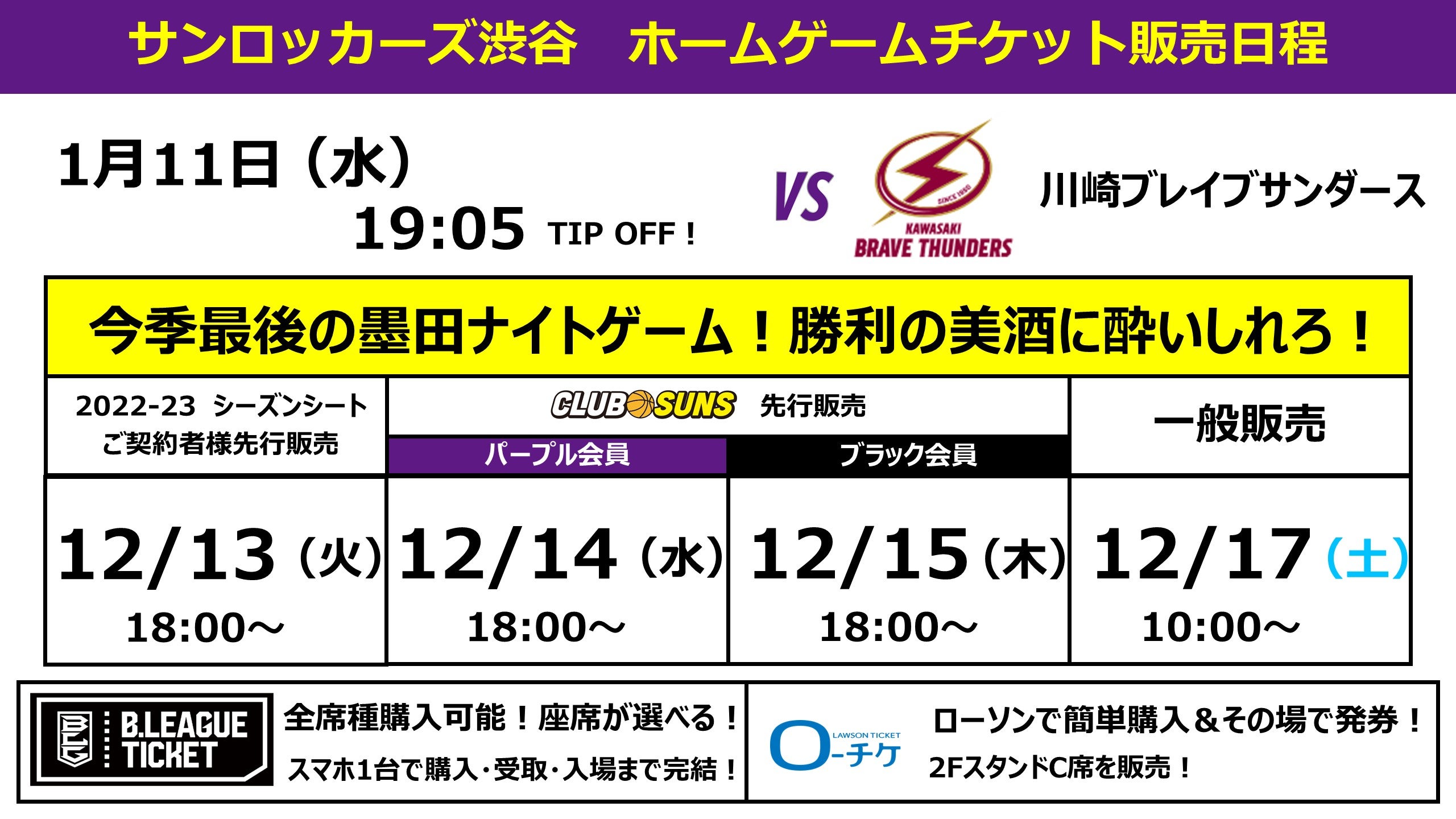 1月11日(水）川崎戦】チケット販売スケジュール決定のお知らせ | サン